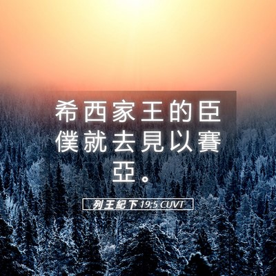Picture 05 - 列 王 紀 下 19:5 CUVT - 希 西 家 王 的 臣 僕 就 去 見 以 賽 - Bible Verse Picture