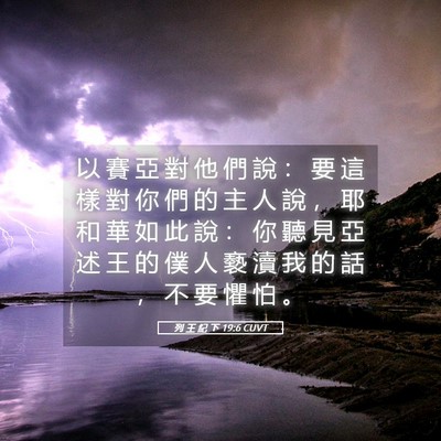 Picture 05 - 列 王 紀 下 19:6 CUVT - 以 賽 亞 對 他 們 說 ： 要 這 樣 對 - Bible Verse Picture