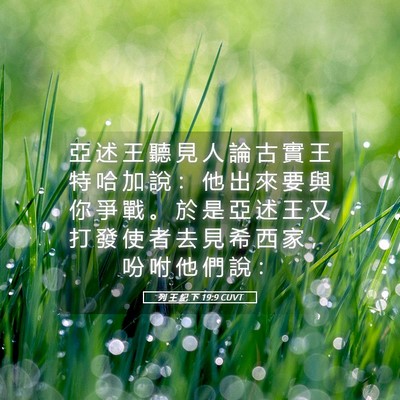 Picture 05 - 列 王 紀 下 19:9 CUVT - 亞 述 王 聽 見 人 論 古 實 王 特 哈 - Bible Verse Picture