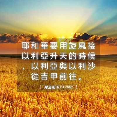 Picture 05 - 列 王 紀 下 2:1 CUVT - 耶 和 華 要 用 旋 風 接 以 利 亞 升 - Bible Verse Picture