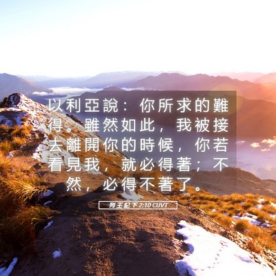 Picture 05 - 列 王 紀 下 2:10 CUVT - 以 利 亞 說 ： 你 所 求 的 難 得 。 - Bible Verse Picture