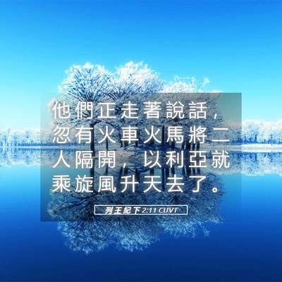 Picture 05 - 列 王 紀 下 2:11 CUVT - 他 們 正 走 著 說 話 ， 忽 有 火 車 - Bible Verse Picture