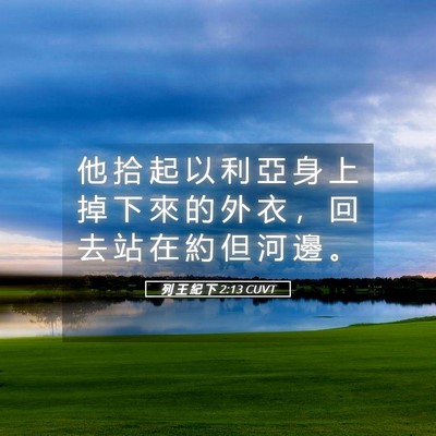 Picture 05 - 列 王 紀 下 2:13 CUVT - 他 拾 起 以 利 亞 身 上 掉 下 來 的 - Bible Verse Picture