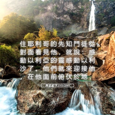 Picture 05 - 列 王 紀 下 2:15 CUVT - 住 耶 利 哥 的 先 知 門 徒 從 對 面 - Bible Verse Picture