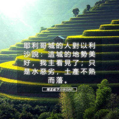Picture 05 - 列 王 紀 下 2:19 CUVT - 耶 利 哥 城 的 人 對 以 利 沙 說 ： - Bible Verse Picture