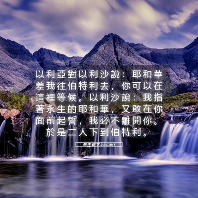 Picture 05 - 列 王 紀 下 2:2 CUVT - 以 利 亞 對 以 利 沙 說 ： 耶 和 華 - Bible Verse Picture