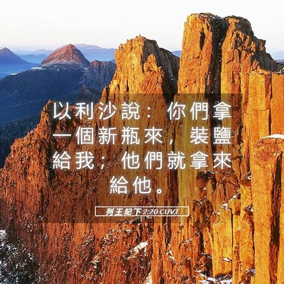 Picture 05 - 列 王 紀 下 2:20 CUVT - 以 利 沙 說 ： 你 們 拿 一 個 新 瓶 - Bible Verse Picture