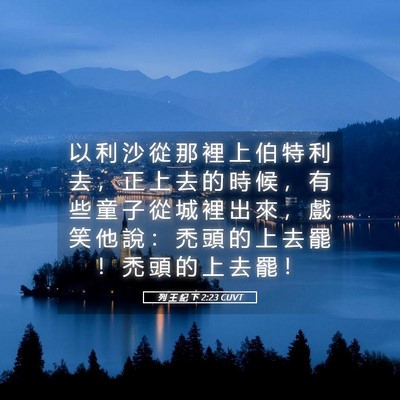 Picture 05 - 列 王 紀 下 2:23 CUVT - 以 利 沙 從 那 裡 上 伯 特 利 去 ， - Bible Verse Picture