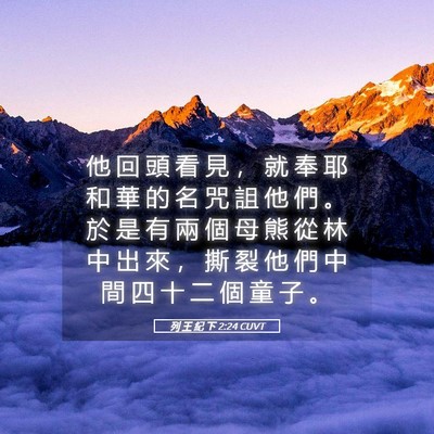 Picture 05 - 列 王 紀 下 2:24 CUVT - 他 回 頭 看 見 ， 就 奉 耶 和 華 的 - Bible Verse Picture