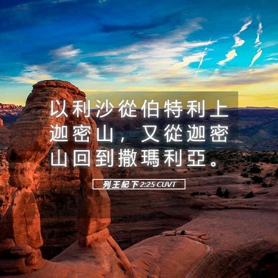 Picture 05 - 列 王 紀 下 2:25 CUVT - 以 利 沙 從 伯 特 利 上 迦 密 山 ， - Bible Verse Picture
