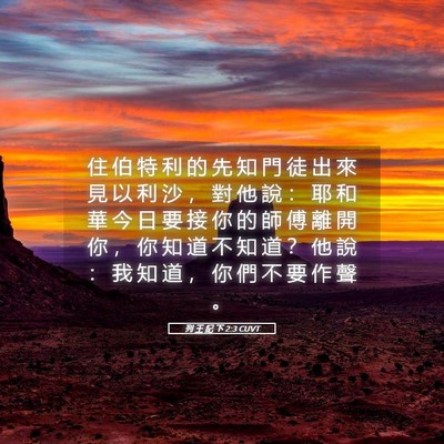 Picture 05 - 列 王 紀 下 2:3 CUVT - 住 伯 特 利 的 先 知 門 徒 出 來 見 - Bible Verse Picture
