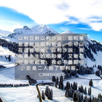 Picture 05 - 列 王 紀 下 2:4 CUVT - 以 利 亞 對 以 利 沙 說 ： 耶 和 華 - Bible Verse Picture