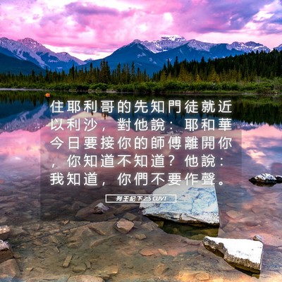 Picture 05 - 列 王 紀 下 2:5 CUVT - 住 耶 利 哥 的 先 知 門 徒 就 近 以 - Bible Verse Picture