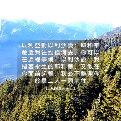 Picture 05 - 列 王 紀 下 2:6 CUVT - 以 利 亞 對 以 利 沙 說 ： 耶 和 華 - Bible Verse Picture