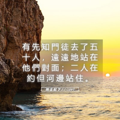 Picture 05 - 列 王 紀 下 2:7 CUVT - 有 先 知 門 徒 去 了 五 十 人 ， 遠 - Bible Verse Picture