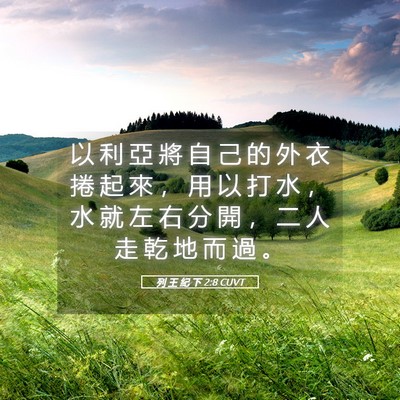 Picture 05 - 列 王 紀 下 2:8 CUVT - 以 利 亞 將 自 己 的 外 衣 捲 起 來 - Bible Verse Picture