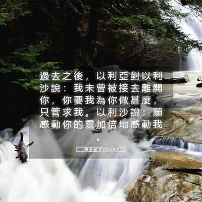 Picture 05 - 列 王 紀 下 2:9 CUVT - 過 去 之 後 ， 以 利 亞 對 以 利 沙 - Bible Verse Picture