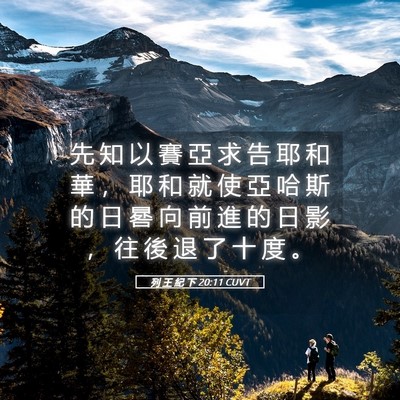 Picture 05 - 列 王 紀 下 20:11 CUVT - 先 知 以 賽 亞 求 告 耶 和 華 ， 耶 - Bible Verse Picture