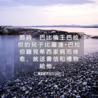 Picture 05 - 列 王 紀 下 20:12 CUVT - 那 時 ， 巴 比 倫 王 巴 拉 但 的 兒 - Bible Verse Picture