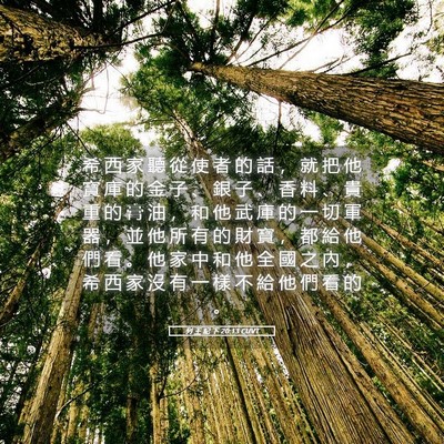 Picture 05 - 列 王 紀 下 20:13 CUVT - 希 西 家 聽 從 使 者 的 話 ， 就 把 - Bible Verse Picture