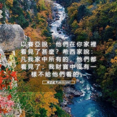 Picture 05 - 列 王 紀 下 20:15 CUVT - 以 賽 亞 說 ： 他 們 在 你 家 裡 看 - Bible Verse Picture
