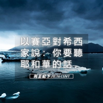 Picture 05 - 列 王 紀 下 20:16 CUVT - 以 賽 亞 對 希 西 家 說 ： 你 要 聽 - Bible Verse Picture
