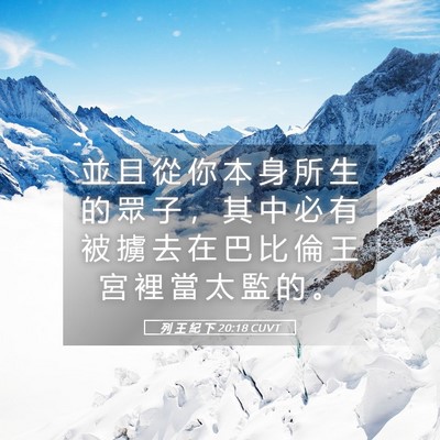 Picture 05 - 列 王 紀 下 20:18 CUVT - 並 且 從 你 本 身 所 生 的 眾 子 ， - Bible Verse Picture