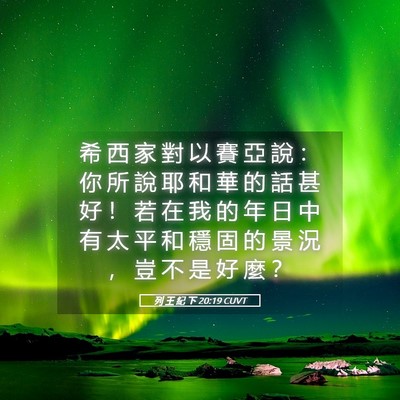Picture 05 - 列 王 紀 下 20:19 CUVT - 希 西 家 對 以 賽 亞 說 ： 你 所 說 - Bible Verse Picture