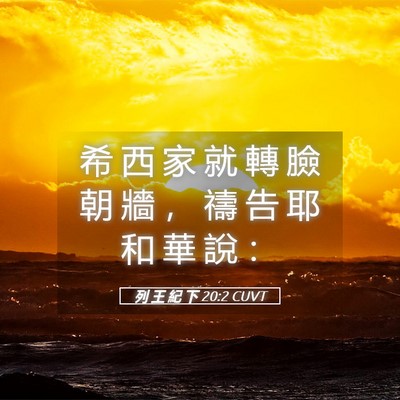Picture 05 - 列 王 紀 下 20:2 CUVT - 希 西 家 就 轉 臉 朝 牆 ， 禱 告 耶 - Bible Verse Picture