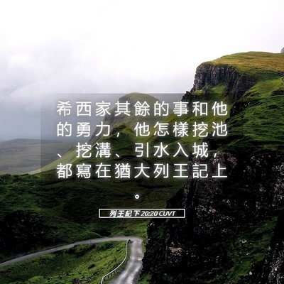 Picture 05 - 列 王 紀 下 20:20 CUVT - 希 西 家 其 餘 的 事 和 他 的 勇 力 - Bible Verse Picture