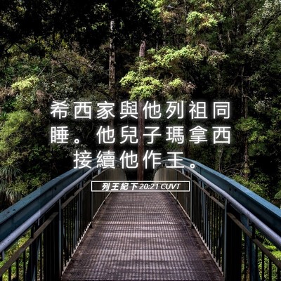 Picture 05 - 列 王 紀 下 20:21 CUVT - 希 西 家 與 他 列 祖 同 睡 。 他 兒 - Bible Verse Picture