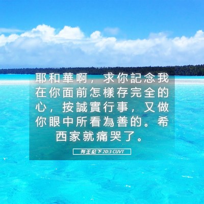 Picture 05 - 列 王 紀 下 20:3 CUVT - 耶 和 華 啊 ， 求 你 記 念 我 在 你 - Bible Verse Picture