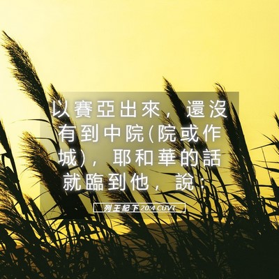 Picture 05 - 列 王 紀 下 20:4 CUVT - 以 賽 亞 出 來 ， 還 沒 有 到 中 院 ( - Bible Verse Picture