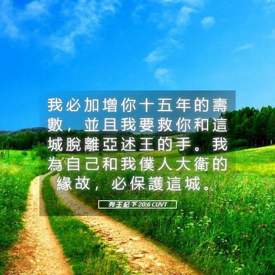 Picture 05 - 列 王 紀 下 20:6 CUVT - 我 必 加 增 你 十 五 年 的 壽 數 ， - Bible Verse Picture