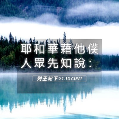 Picture 05 - 列 王 紀 下 21:10 CUVT - 耶 和 華 藉 他 僕 人 眾 先 知 說 - Bible Verse Picture
