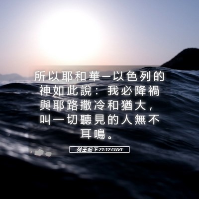 Picture 05 - 列 王 紀 下 21:12 CUVT - 所 以 耶 和 華 ─ 以 色 列 的 神 如 - Bible Verse Picture