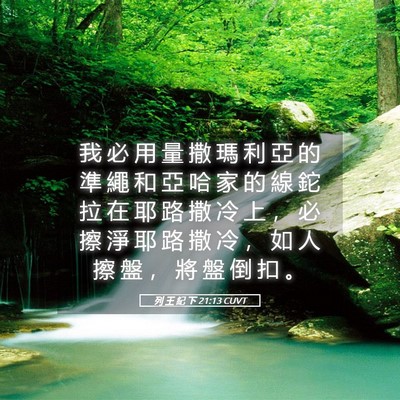 Picture 05 - 列 王 紀 下 21:13 CUVT - 我 必 用 量 撒 瑪 利 亞 的 準 繩 和 - Bible Verse Picture