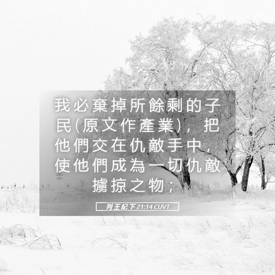Picture 05 - 列 王 紀 下 21:14 CUVT - 我 必 棄 掉 所 餘 剩 的 子 民 ( 原 文 - Bible Verse Picture