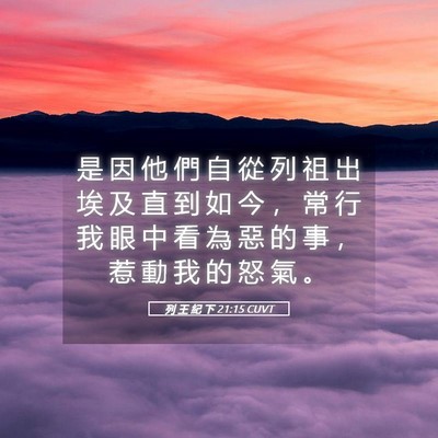 Picture 05 - 列 王 紀 下 21:15 CUVT - 是 因 他 們 自 從 列 祖 出 埃 及 直 - Bible Verse Picture