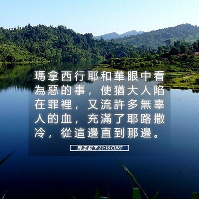 Picture 05 - 列 王 紀 下 21:16 CUVT - 瑪 拿 西 行 耶 和 華 眼 中 看 為 惡 - Bible Verse Picture