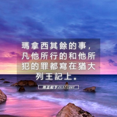 Picture 05 - 列 王 紀 下 21:17 CUVT - 瑪 拿 西 其 餘 的 事 ， 凡 他 所 行 - Bible Verse Picture