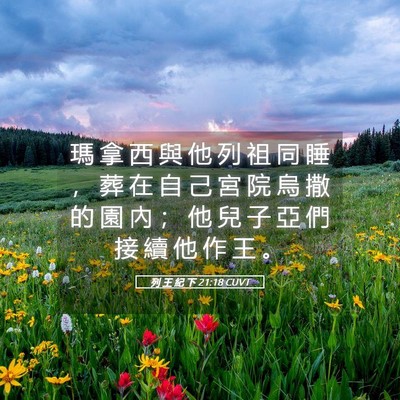 Picture 05 - 列 王 紀 下 21:18 CUVT - 瑪 拿 西 與 他 列 祖 同 睡 ， 葬 在 - Bible Verse Picture