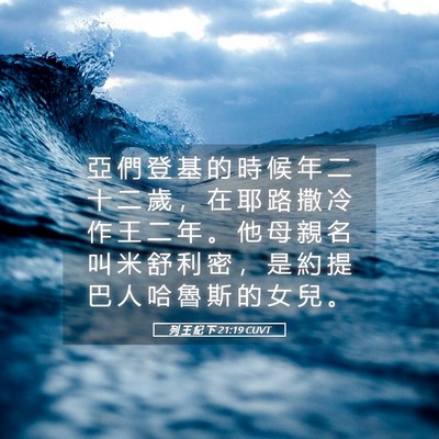 Picture 05 - 列 王 紀 下 21:19 CUVT - 亞 們 登 基 的 時 候 年 二 十 二 歲 - Bible Verse Picture