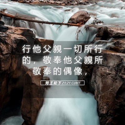 Picture 05 - 列 王 紀 下 21:21 CUVT - 行 他 父 親 一 切 所 行 的 ， 敬 奉 - Bible Verse Picture