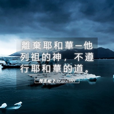 Picture 05 - 列 王 紀 下 21:22 CUVT - 離 棄 耶 和 華 ─ 他 列 祖 的 神 ， - Bible Verse Picture