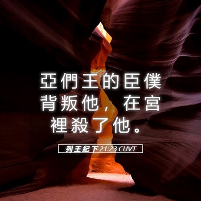 Picture 05 - 列 王 紀 下 21:23 CUVT - 亞 們 王 的 臣 僕 背 叛 他 ， 在 宮 - Bible Verse Picture