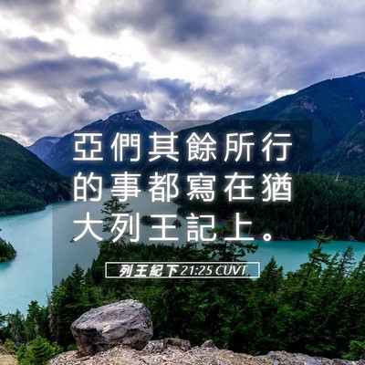 Picture 05 - 列 王 紀 下 21:25 CUVT - 亞 們 其 餘 所 行 的 事 都 寫 在 猶 - Bible Verse Picture