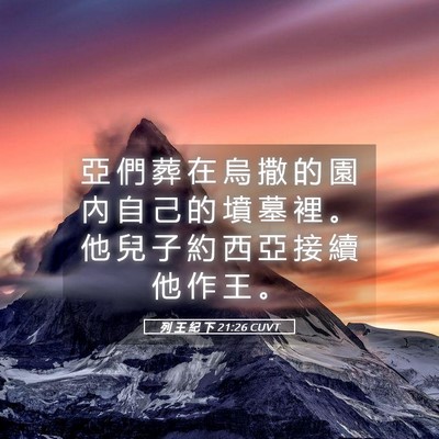 Picture 05 - 列 王 紀 下 21:26 CUVT - 亞 們 葬 在 烏 撒 的 園 內 自 己 的 - Bible Verse Picture