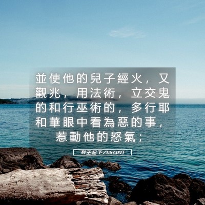 Picture 05 - 列 王 紀 下 21:6 CUVT - 並 使 他 的 兒 子 經 火 ， 又 觀 兆 - Bible Verse Picture