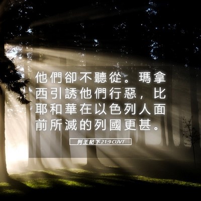 Picture 05 - 列 王 紀 下 21:9 CUVT - 他 們 卻 不 聽 從 。 瑪 拿 西 引 誘 - Bible Verse Picture
